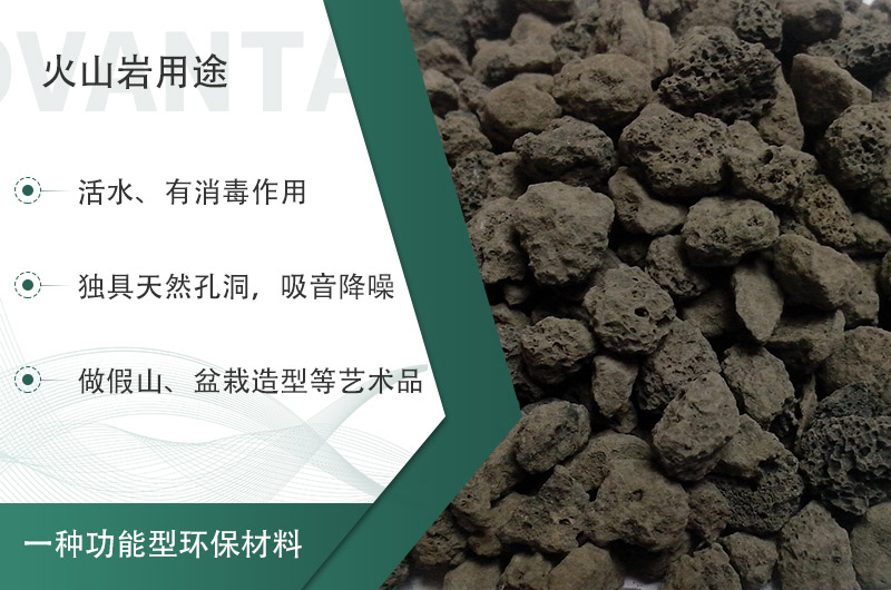 火山巖用途多樣還環(huán)保，利用價(jià)值高
