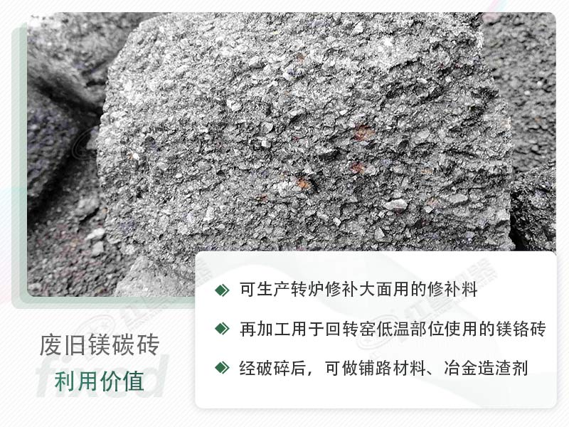 顎破能處理廢鎂碳磚嗎？廢舊鎂碳磚有什么利用價值？