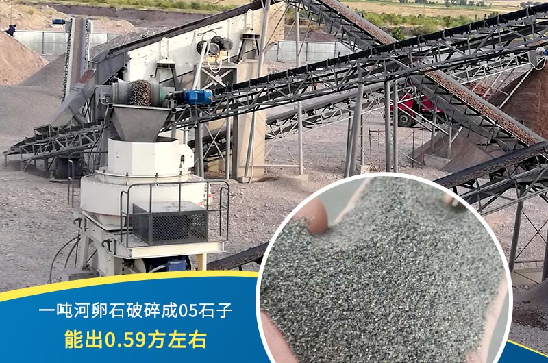 一噸河卵石能破碎出多少05石子？制砂機設備很重要