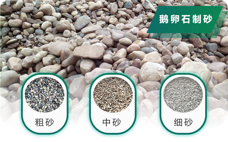 新型鵝卵石制砂機好用又環(huán)保，價格合理