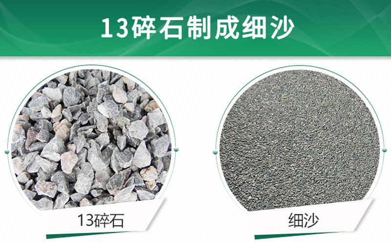 13碎石可以制成細沙嗎？用什么制沙機設備好？