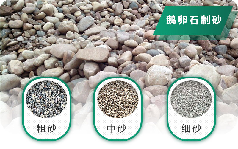 鵝卵石打碎能做混凝土骨料嗎？哪些碎石設備效果好？