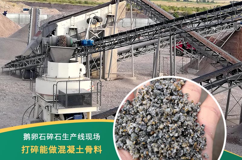 鵝卵石打碎能做混凝土骨料嗎？哪些碎石設備效果好？
