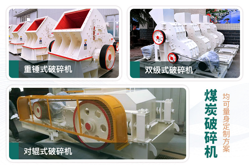 煤炭破碎機型號大全，多種規(guī)?？蛇x（含圖片及價格）