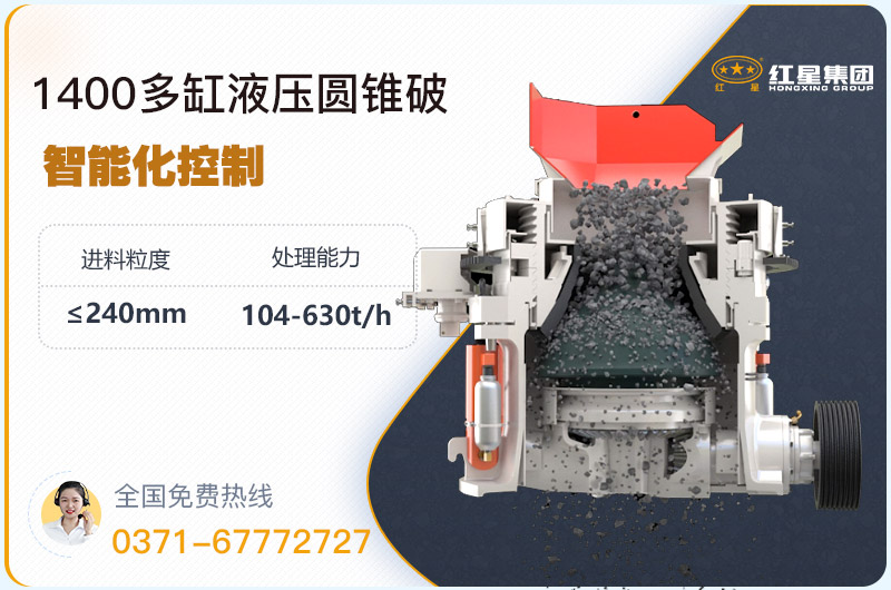 1400圓錐破碎機型號參數(shù)，廠家報價是多少？