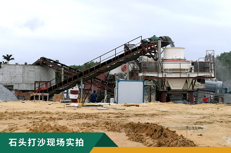 把石頭打成沙賺錢嗎？石頭打沙機來助力！