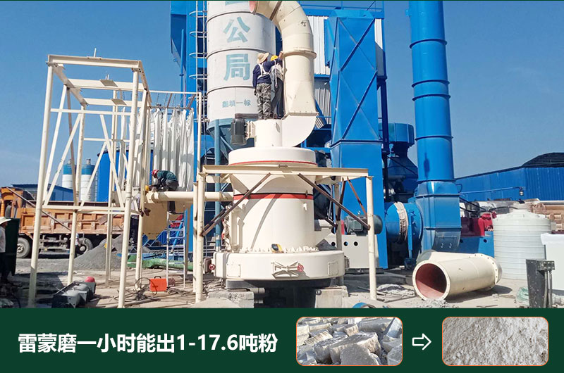 雷蒙磨粉機(jī)一小時(shí)能出多少粉？型號(hào)有哪些？