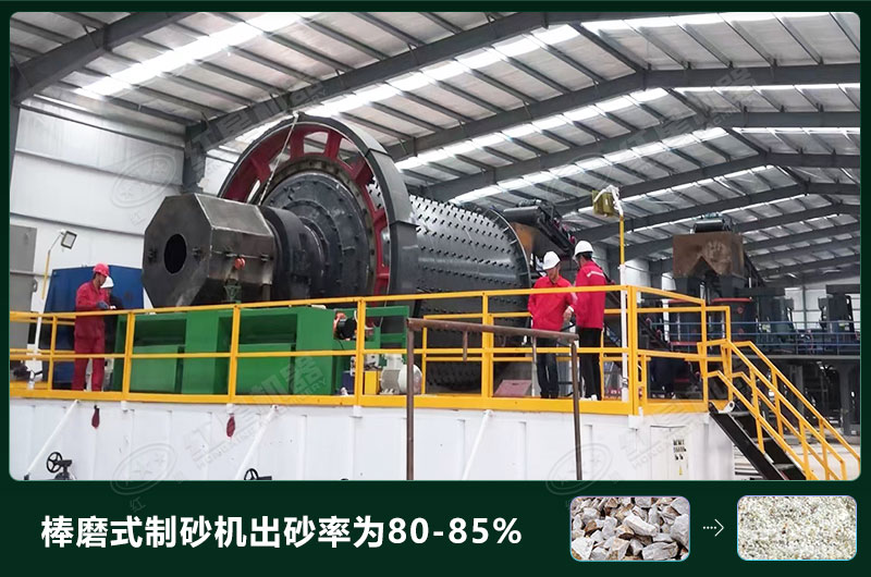 棒磨式制砂機產量有多少噸？出砂率高嗎？技術參數(shù)及價格
