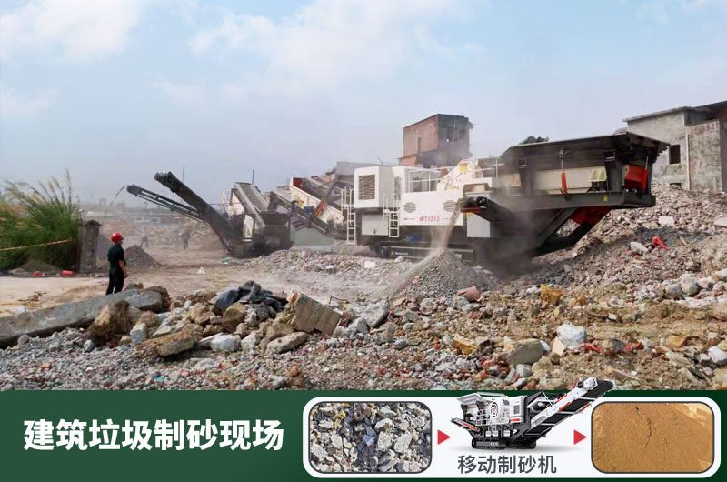 建筑垃圾制砂機(jī)什么機(jī)器好用？一套多少錢(qián)？