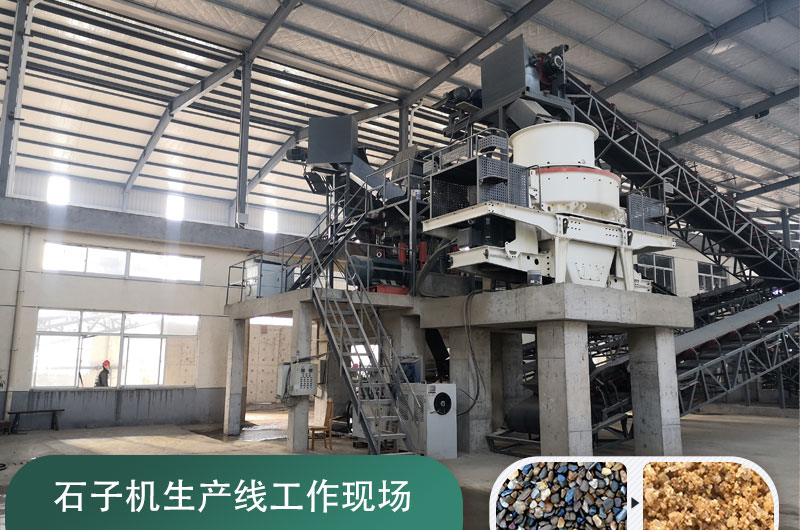 石子機(jī)生產(chǎn)線多少錢一套，附現(xiàn)場案例