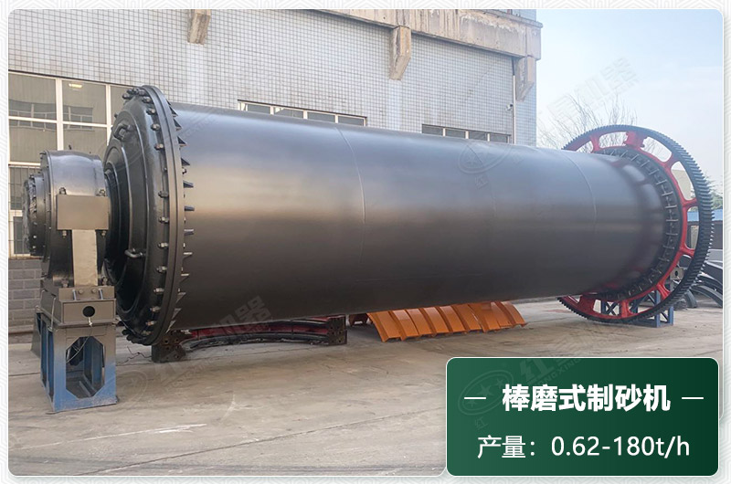 棒磨式制砂機產量有多少噸？出砂率高嗎？技術參數(shù)及價格