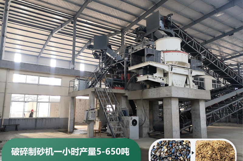 破碎制砂機(jī)一小時(shí)產(chǎn)量多少?lài)?？多少錢(qián)一臺(tái)？